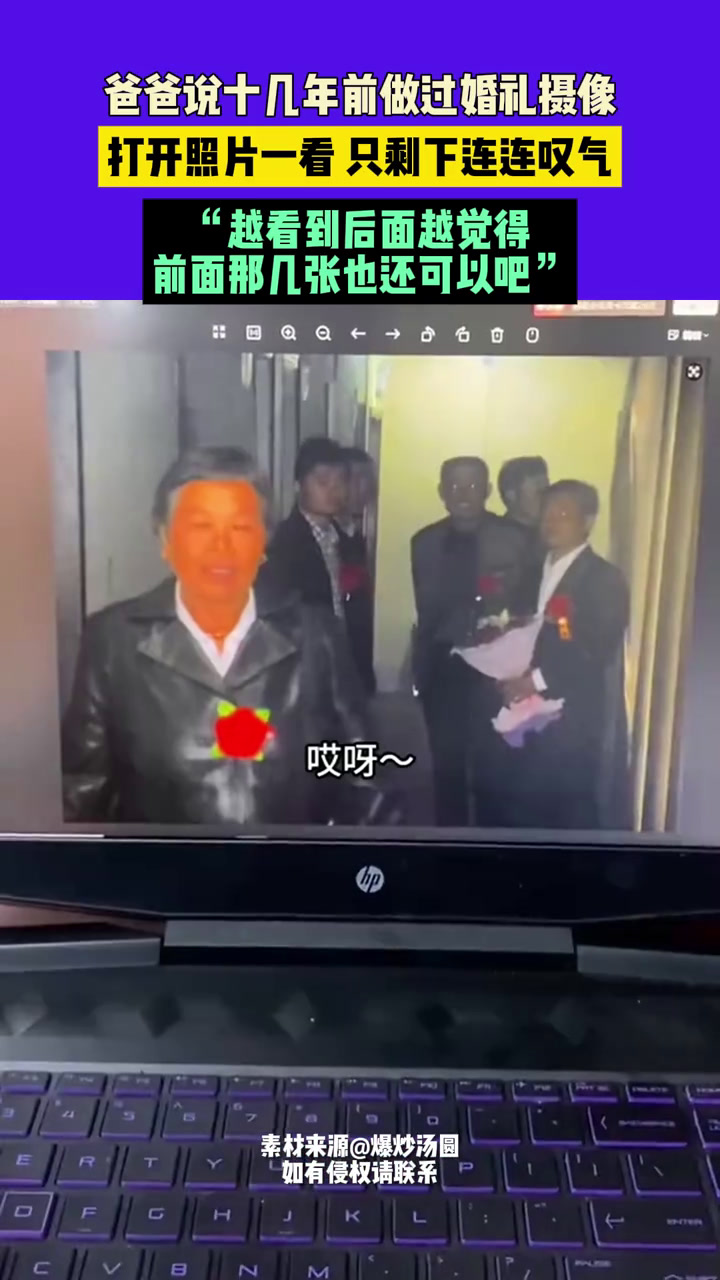 2月15日,山东,爸爸说十几年前做过婚礼摄像,打开照片一看 只剩下连连叹气,“越看到后面越