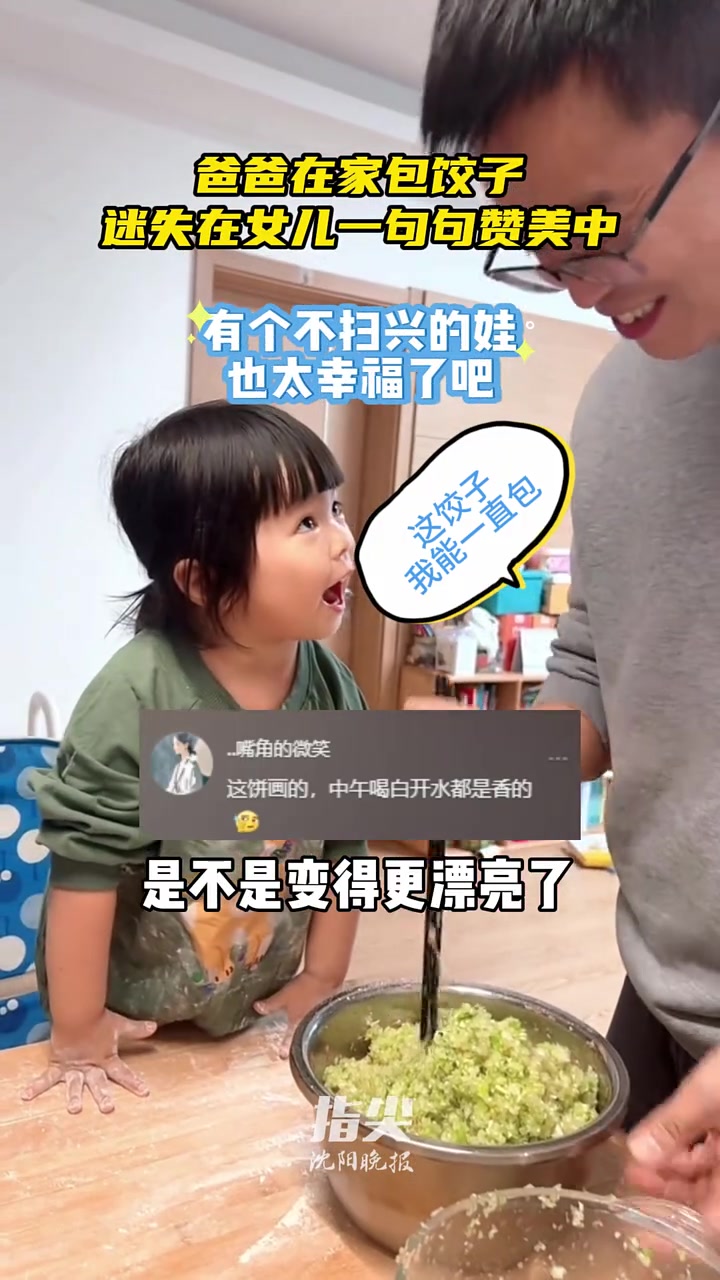 爸爸在家包饺子 迷失在女儿一句句赞美中 有个不扫兴的娃 也太幸福了吧