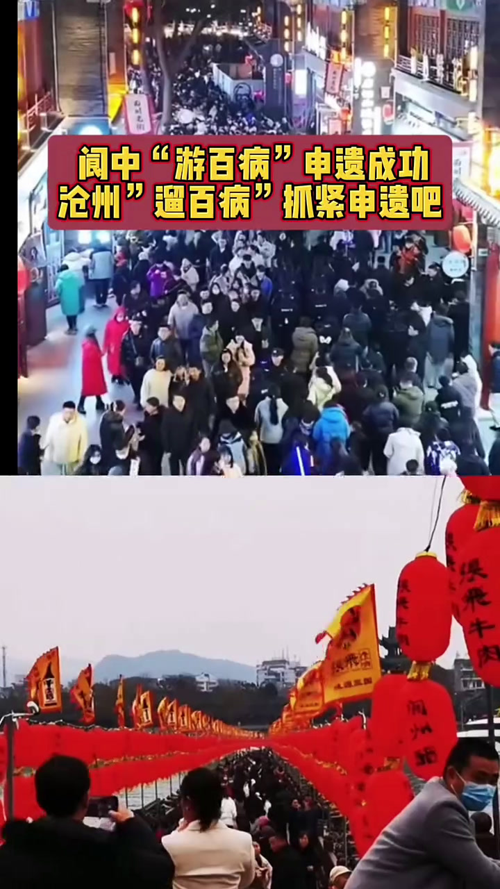 阆中游百病申遗成功沧州遛百病抓紧申遗吧