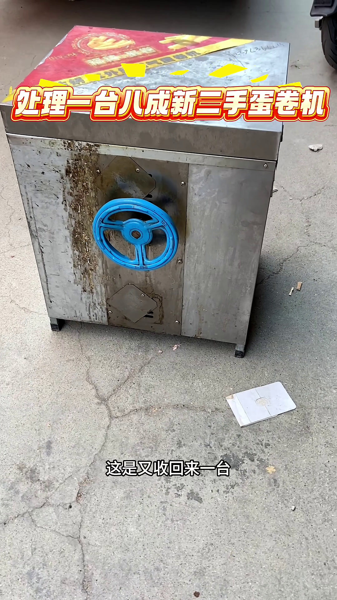 处理一台八成新二手燃气六面蛋卷机