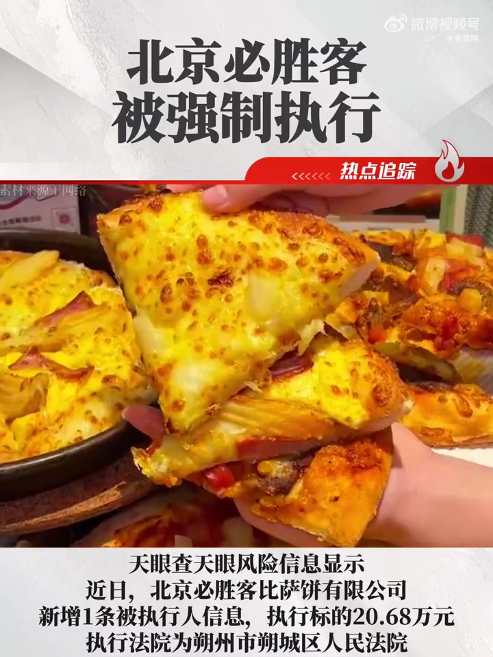 北京必胜客被强制执行 近日,北京必胜客比萨饼有限公司新增1条被执行人信息,执行标的20.6