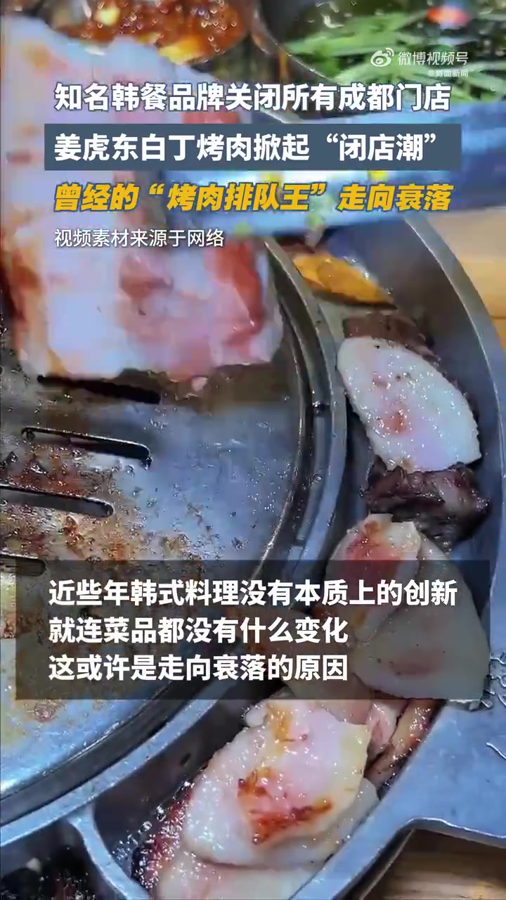 「姜虎东白丁烤肉成都门店全关 全国掀起“闭店潮”」姜虎东白丁烤肉仅剩16家近日,记者发现知