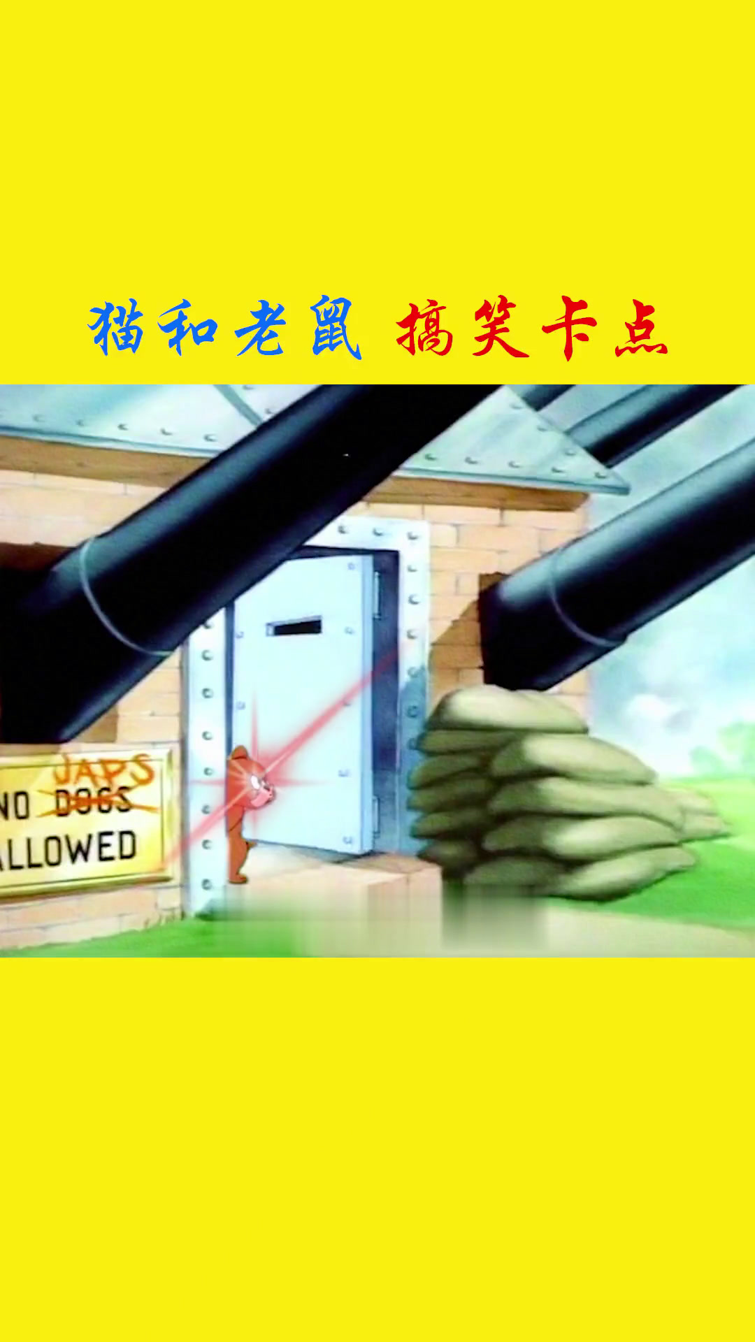 猫和老鼠大结局?汤姆与杰瑞的终极之战,带上耳机更燃哦!