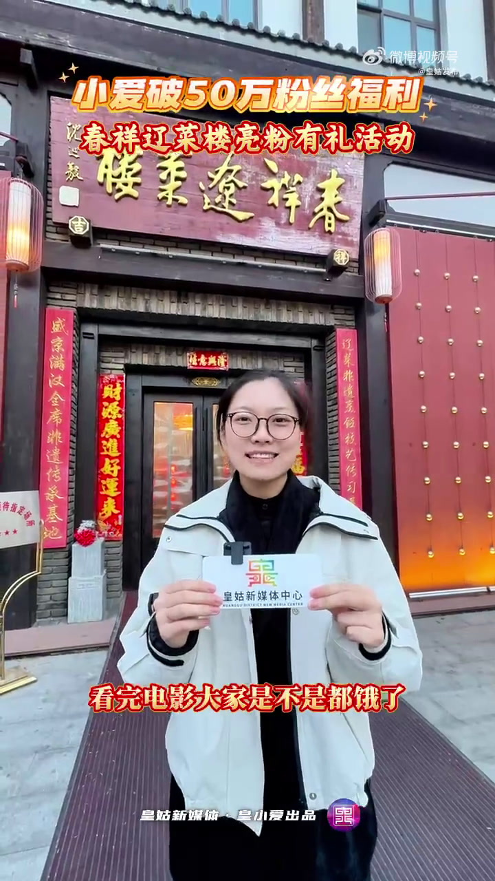 新时代六地辽宁杠杠滴 小爱粉丝50万福利第二站!春祥辽菜馆堂食有礼!