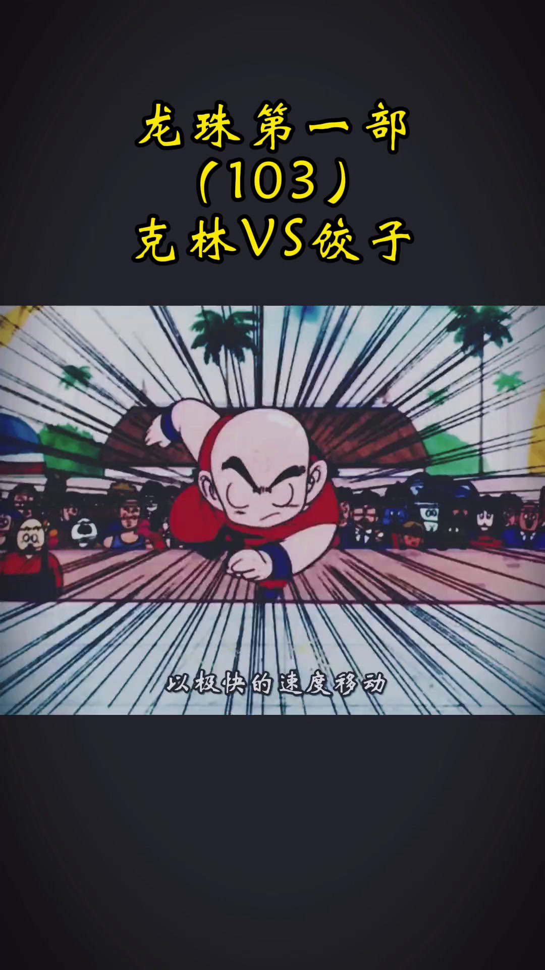 动漫解说|龙珠:克林VS饺子,连续洞洞波的威胁