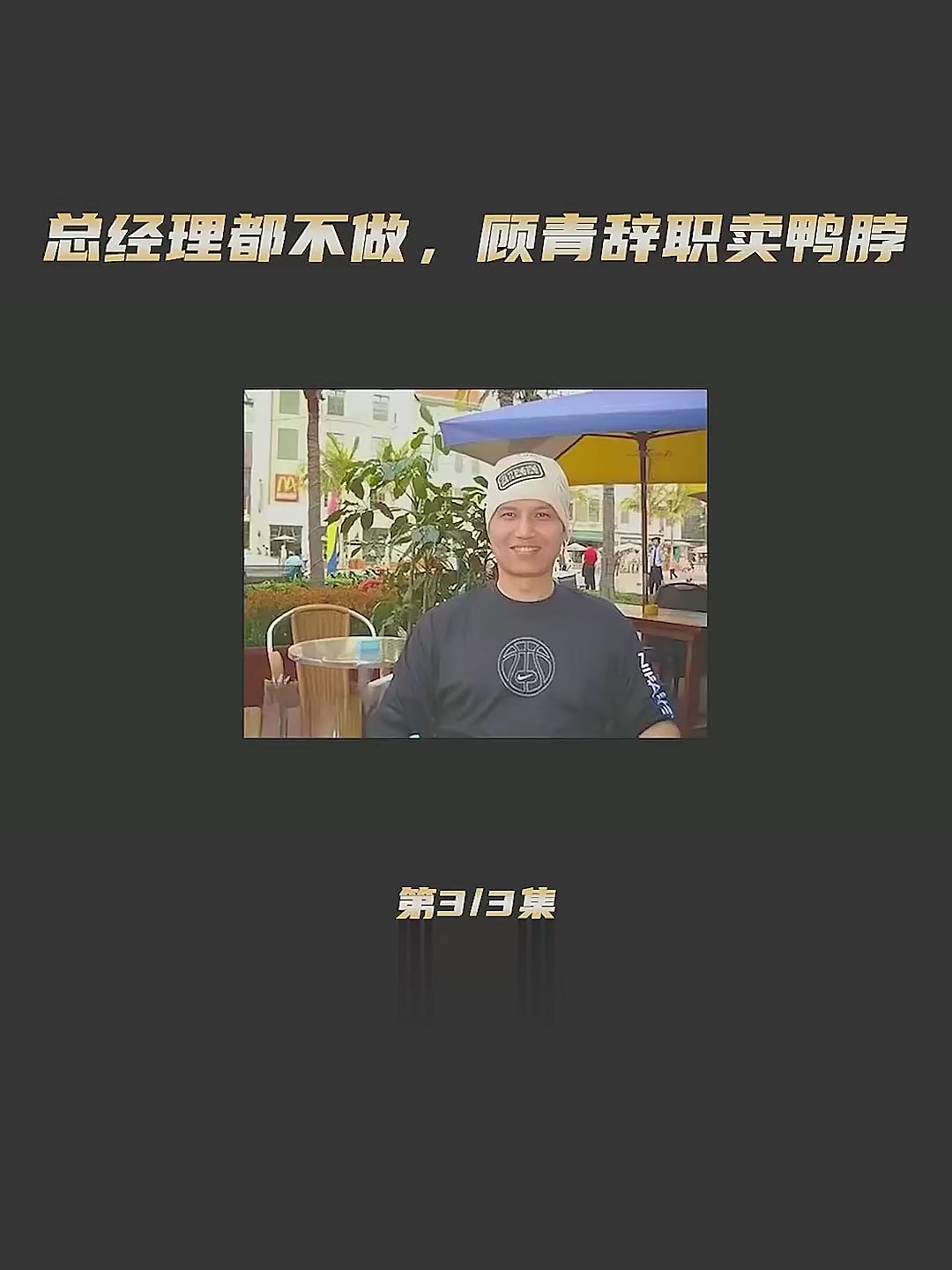 投资人何伯权助力顾青创立久久丫。小小鸭脖,吃出千亿市场规模
