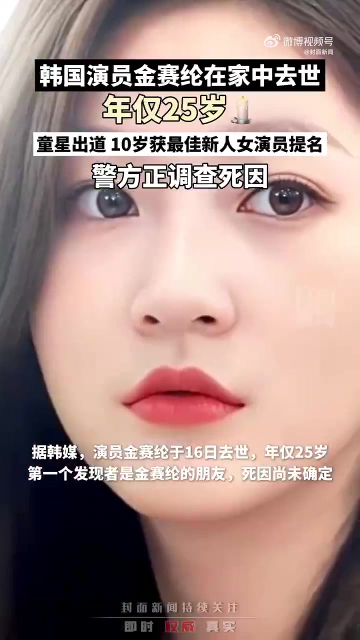 「韩娱为何频现自杀魔咒?」金赛纶去世韩娱该反思2月16日,据多家韩国媒体报道,童星出身、年