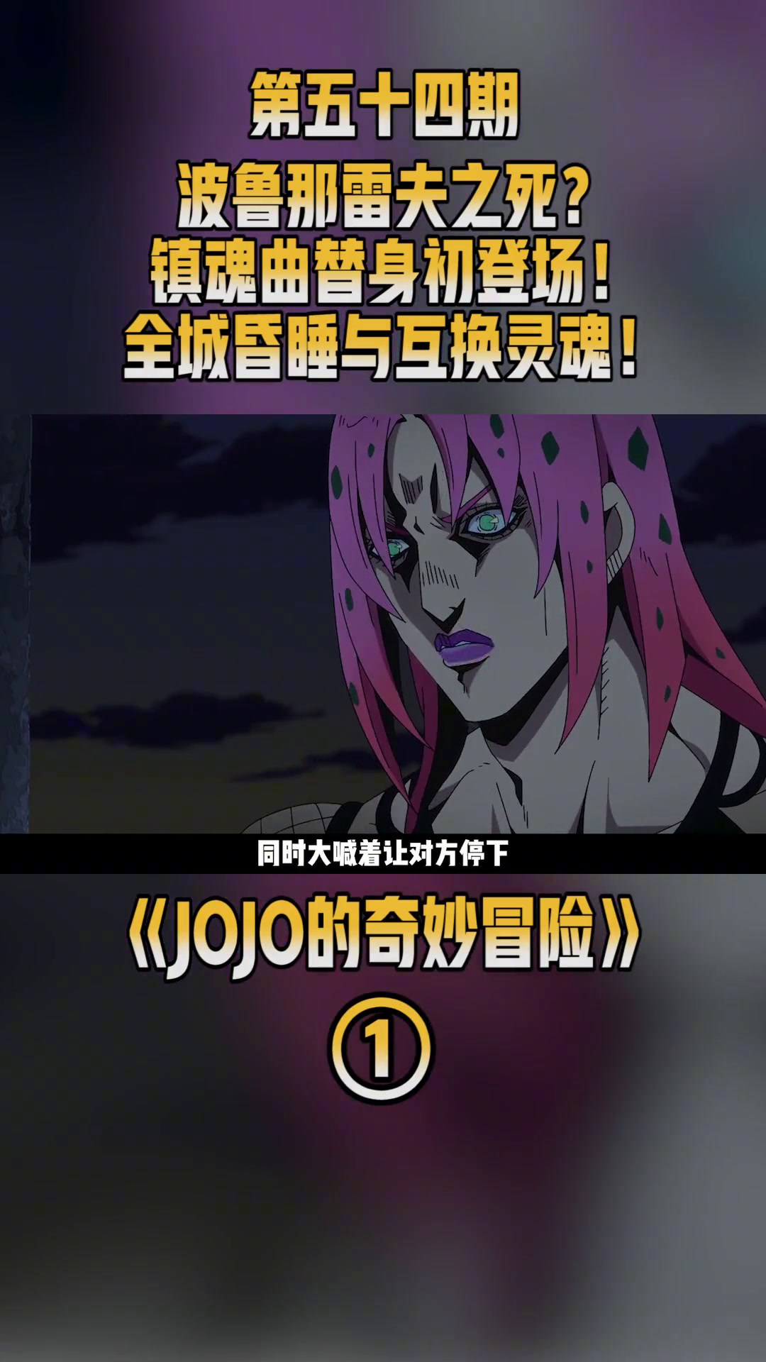 波鲁那雷夫之死?镇魂曲替身初登场!全城昏睡与互换灵魂!