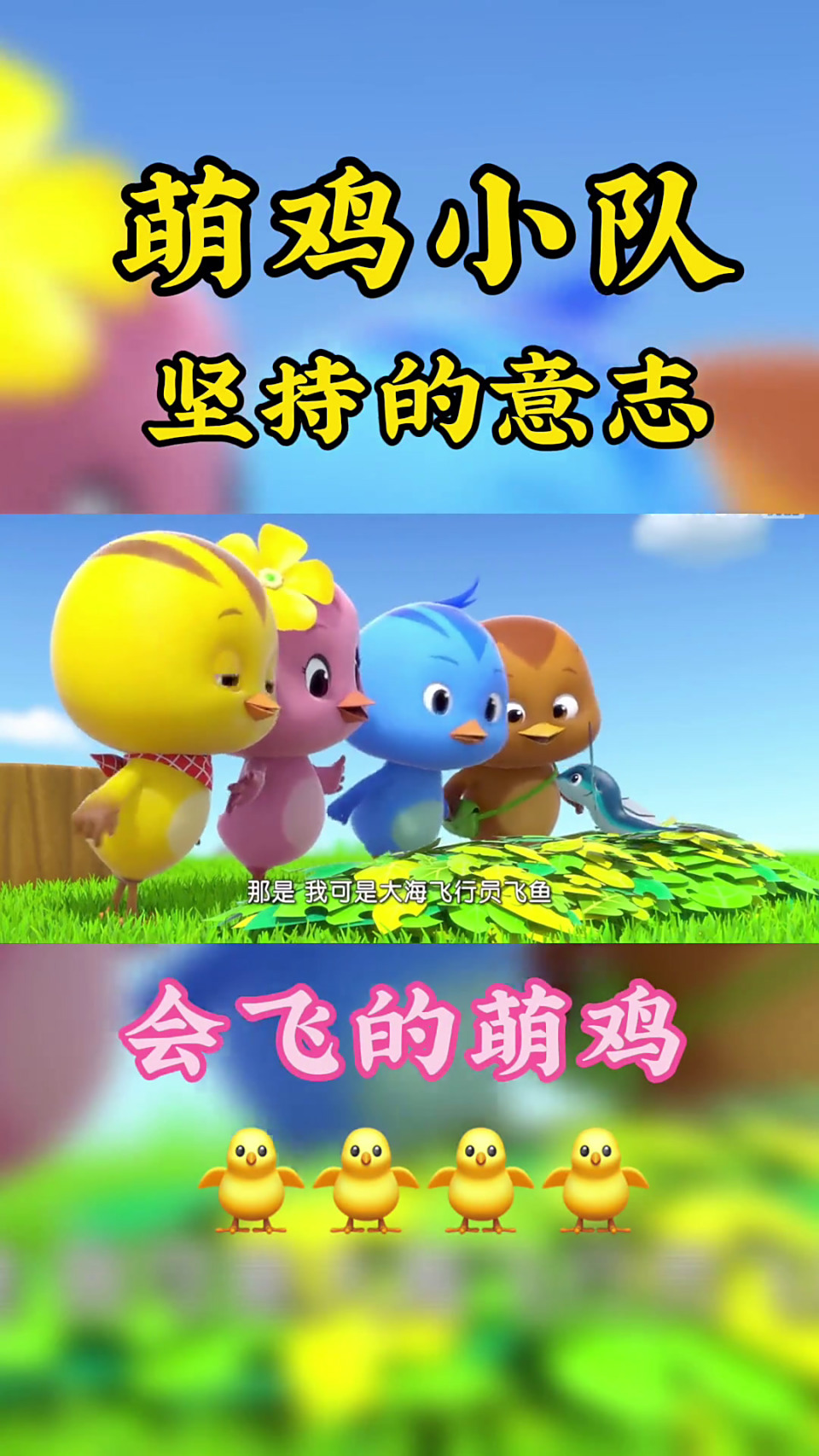 萌鸡小队第三季最后一集啦,萌鸡们会飞啦