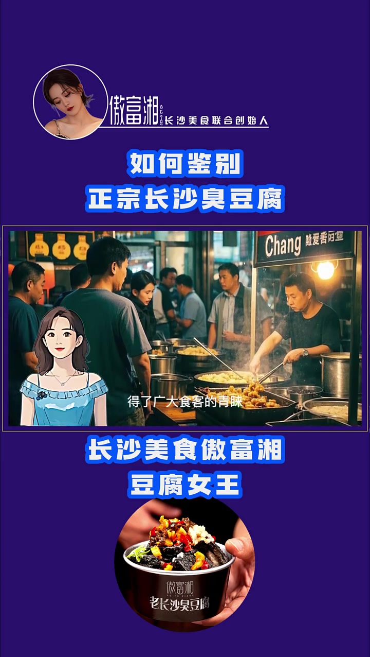第125集|如何识别正宗长沙臭豆腐?想要识别正宗的长沙臭豆腐生胚,关键在于把握其独特的风味