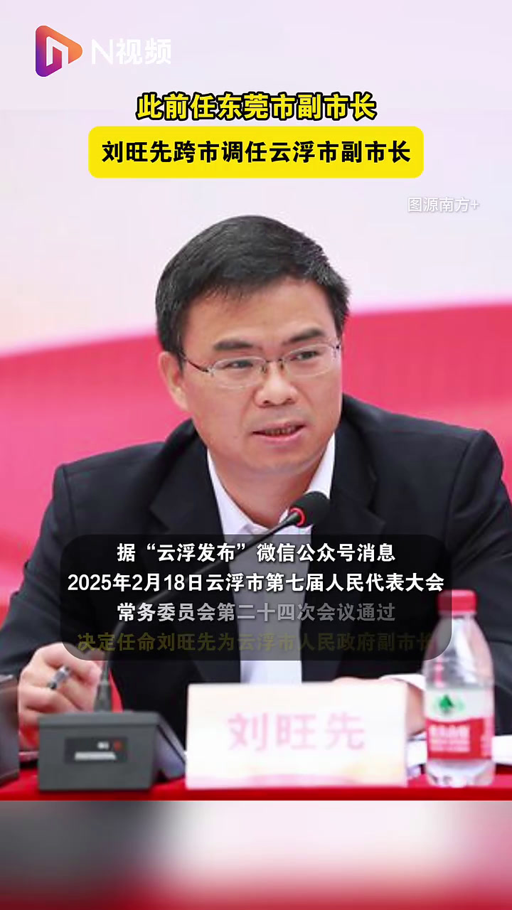 刘旺先任云浮市人民政府副市长,此前在东莞任职