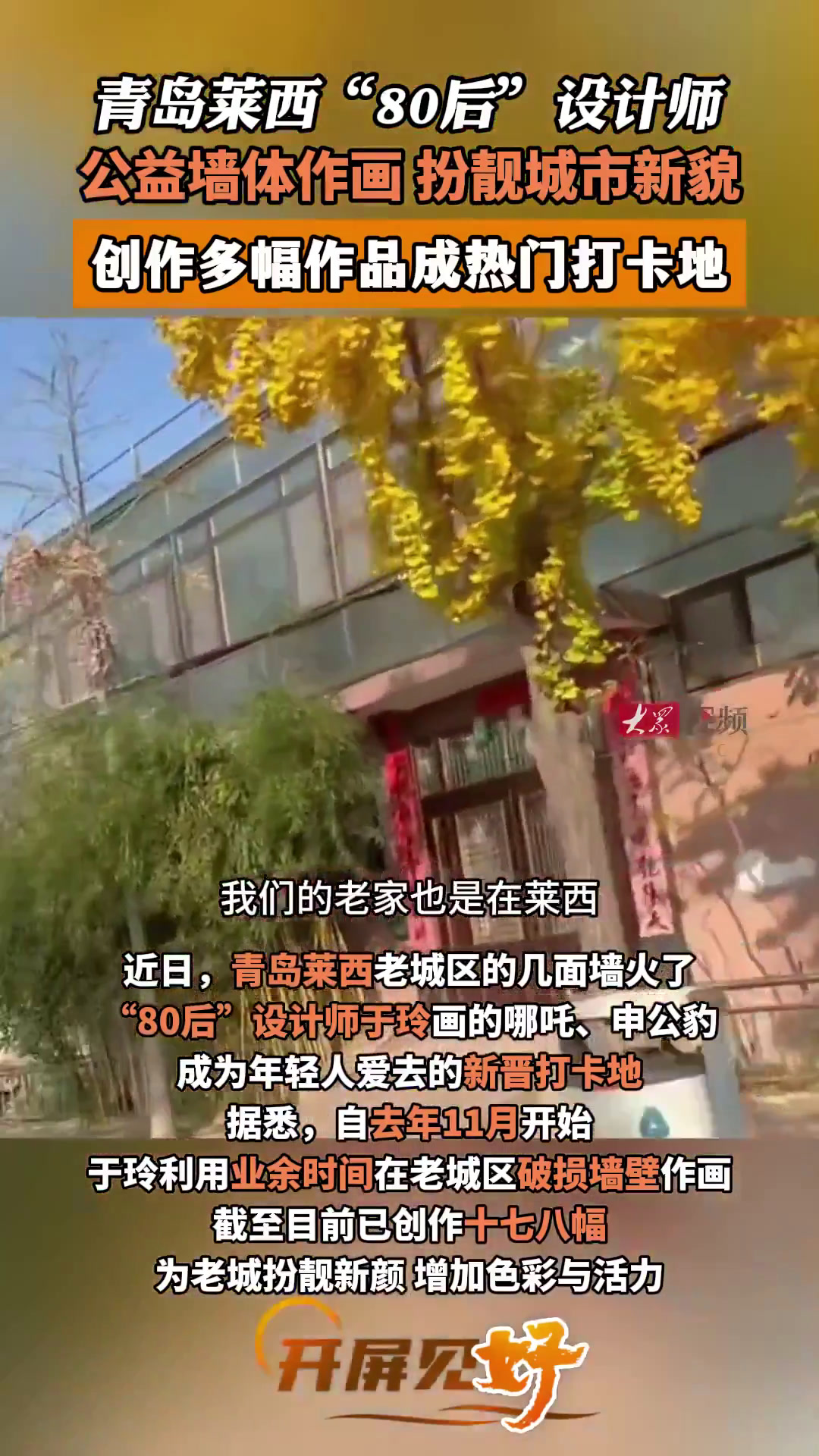 开屏见“好”|青岛“80后”设计师墙绘哪吒引围观,她用画笔让老城换新颜