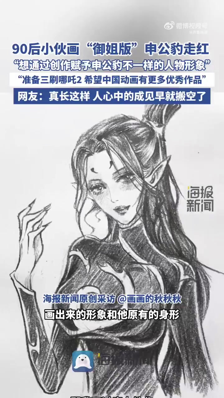 90后小伙“画画的秋秋秋“画出了“御姐版“申公豹走红。他说,单张画用了十几二十分钟,赋予申