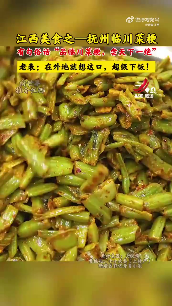 江西美食之-抚州临川菜梗,有句俗话品临川菜梗,尝天下一绝!老表:在外地就想这一口,超级下饭