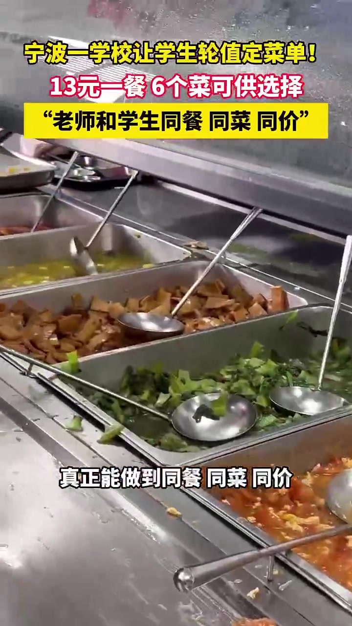 宁波镇海中兴中学,让学生轮值定菜单!13元一餐,6个菜可供选择,菜单库里还有三百道菜可供选
