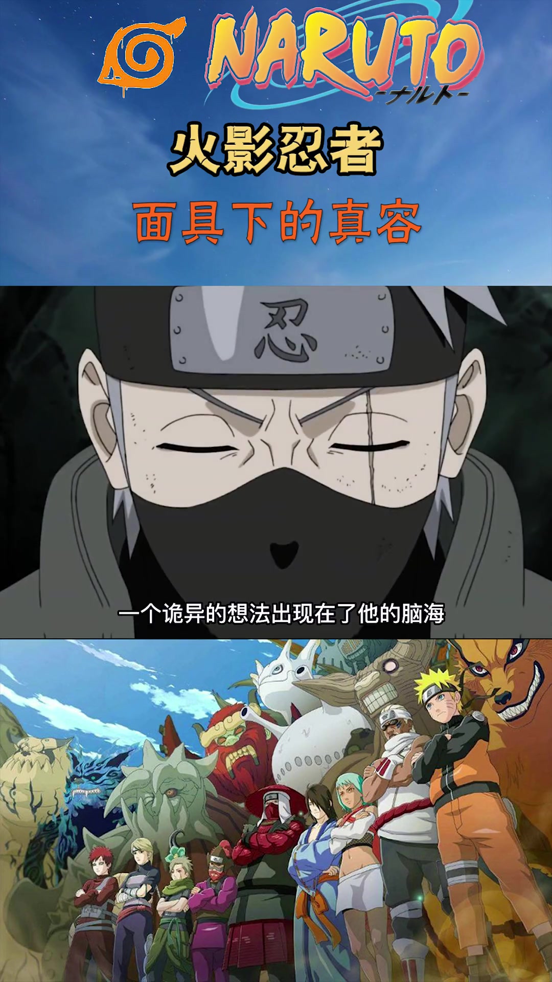 带土的面具挂不住了