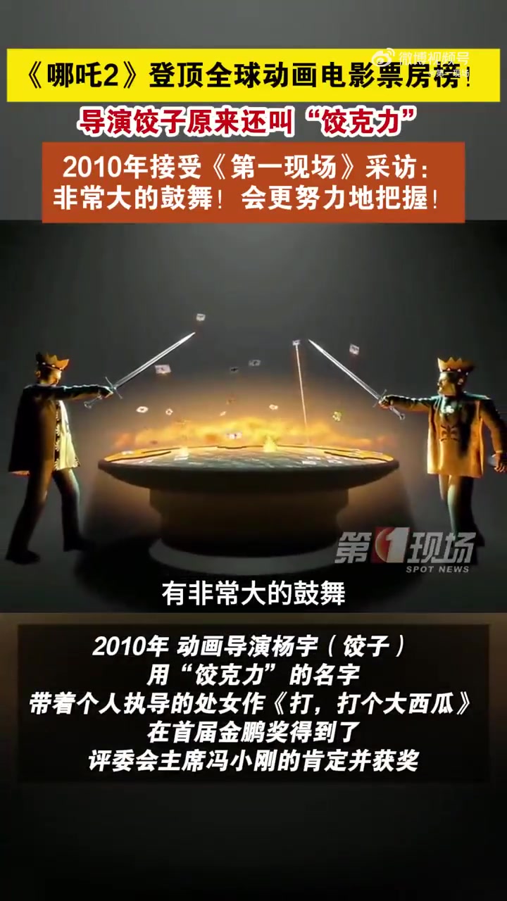 2010年,动画导演杨宇(饺子),用“饺克力”的名字,带着个人执导的处女作《打,打个大西瓜