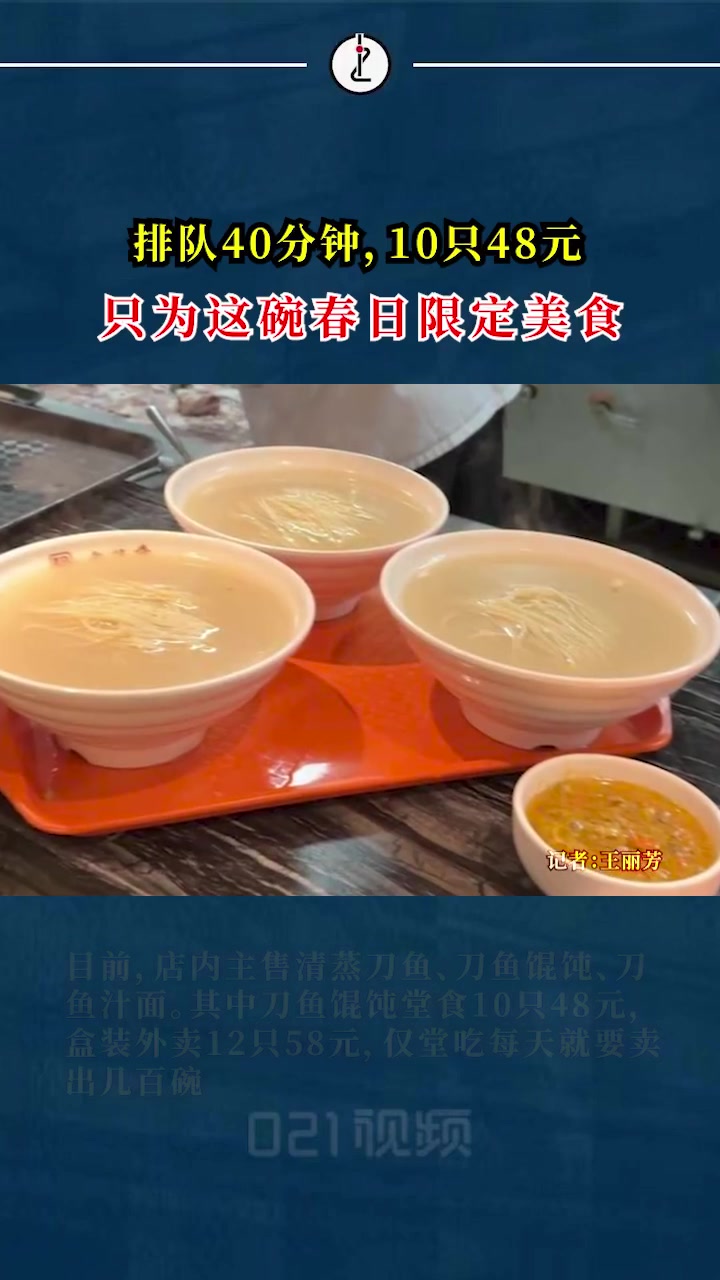 「排队40分钟,10只48元,上海又开始为刀鱼馄饨排队了」初春时节,上海福州路上的老半斋再