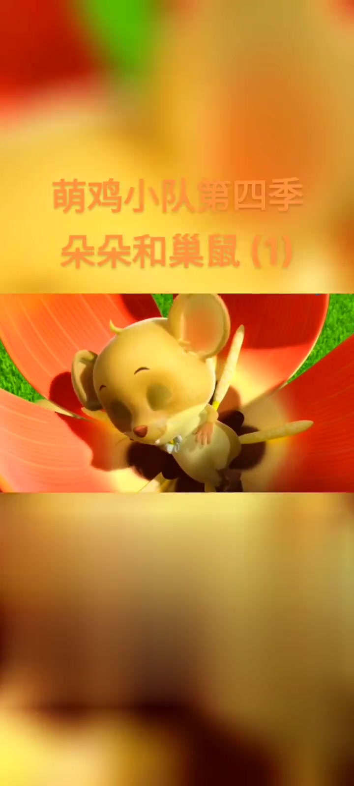 萌鸡小队之朵朵和巢鼠