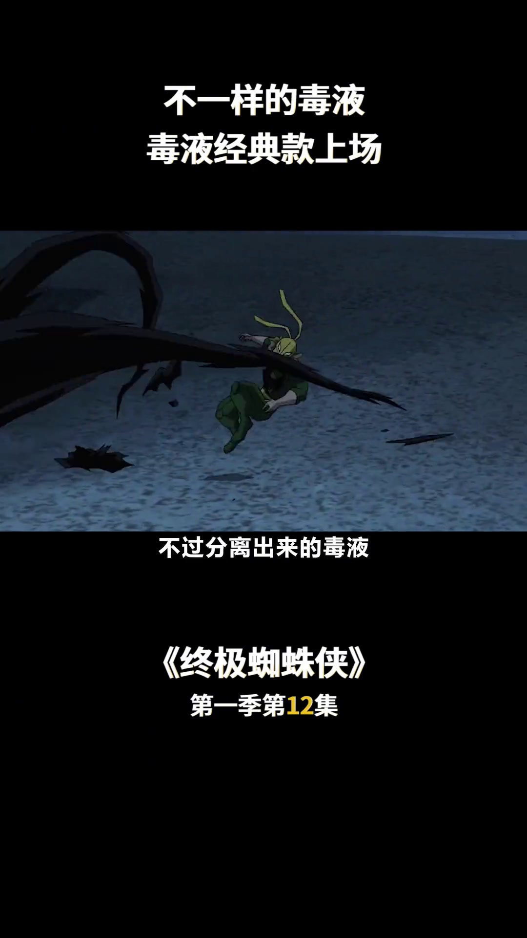《终极蜘蛛侠》第12集,不一样的毒液,白色蜘蛛经典款毒液现身