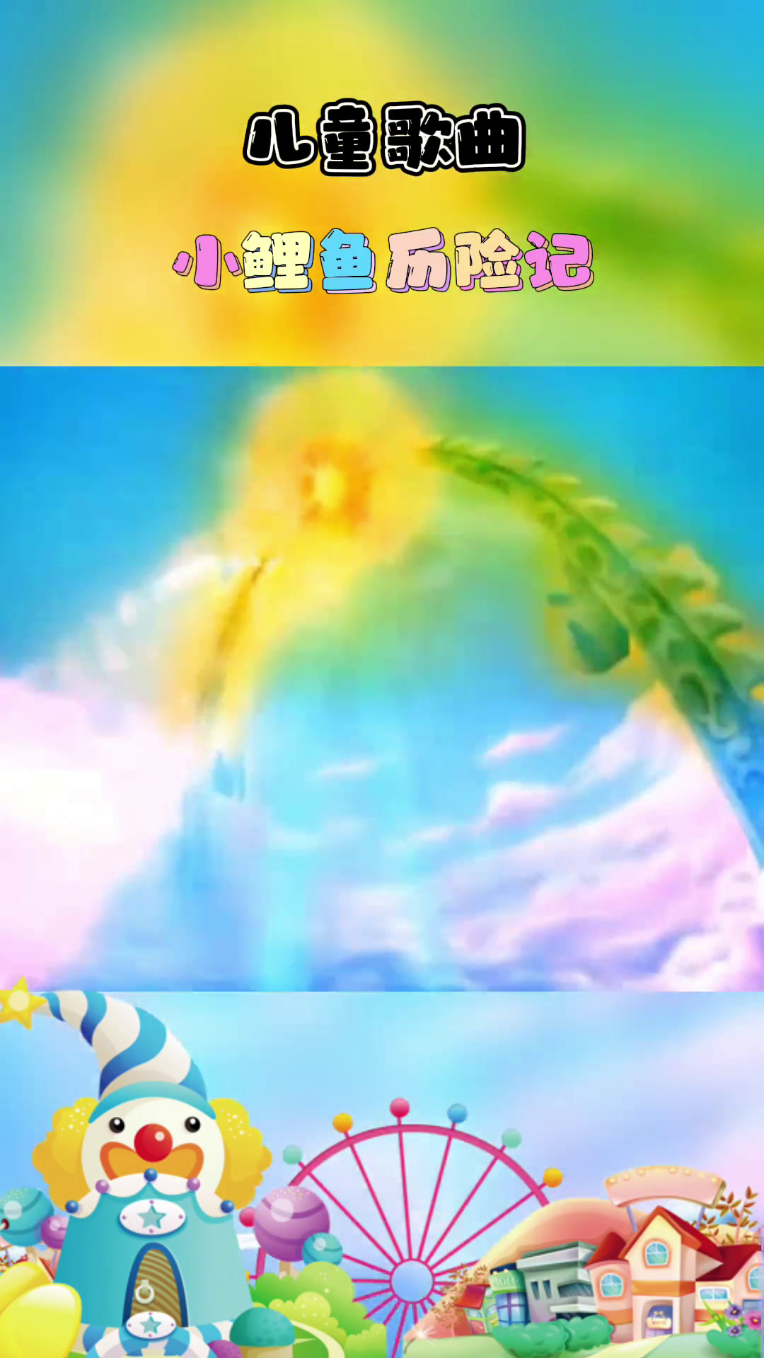 小鲤鱼历险记