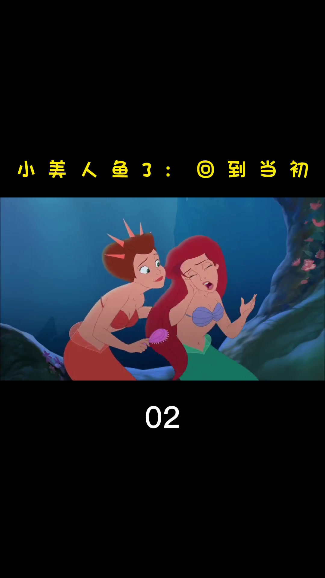 小美人鱼3:回到当初