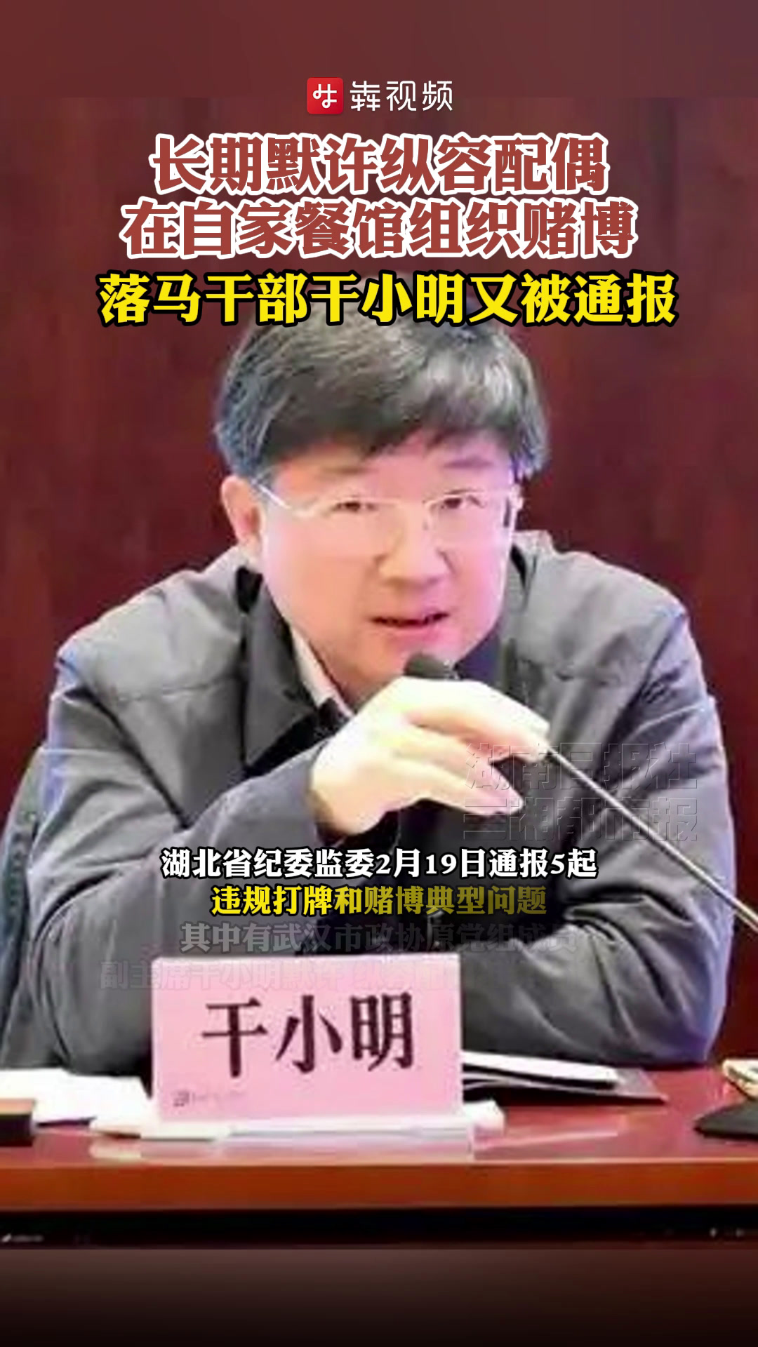 长期默许纵容配偶在自家餐馆组织赌博,落马干部干小明又被通报