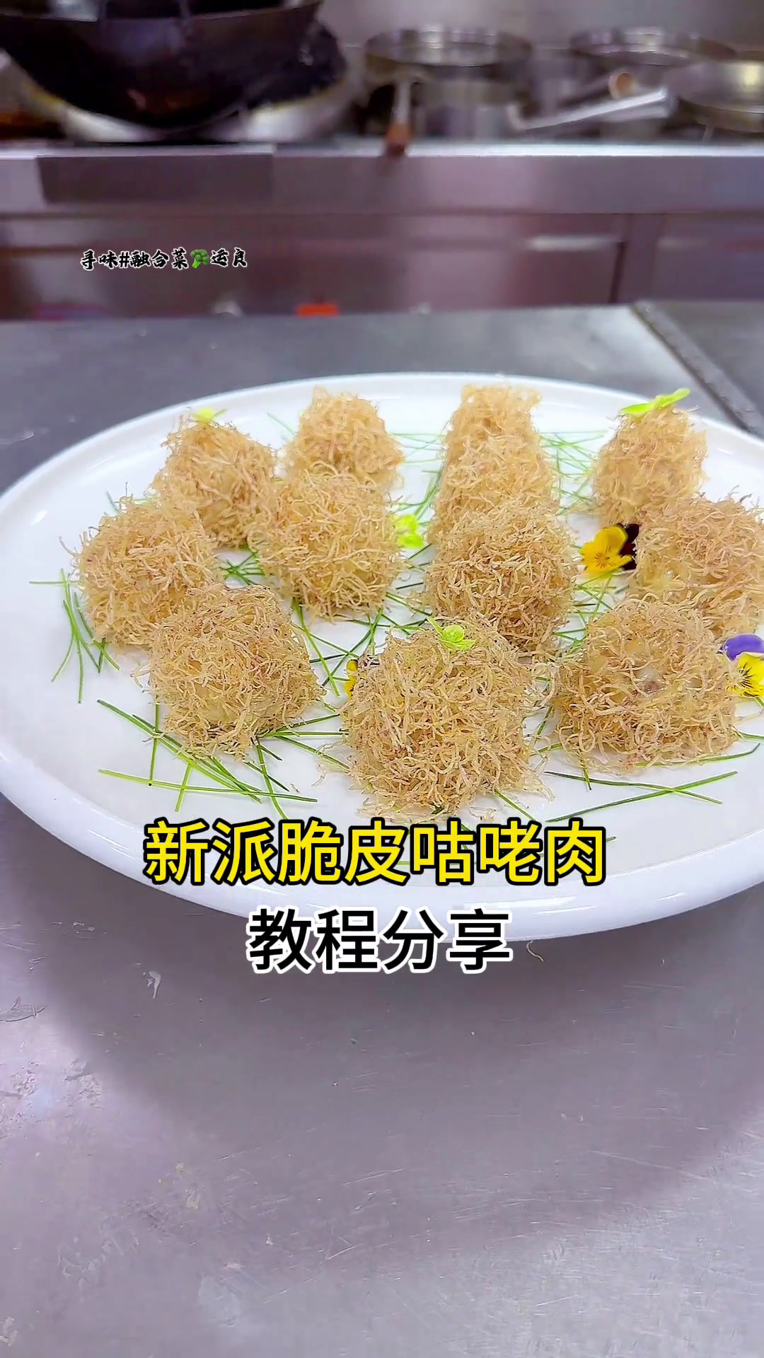 传统与创新融合的理念、新派脆皮咕老肉!创新离不开传统的根基
