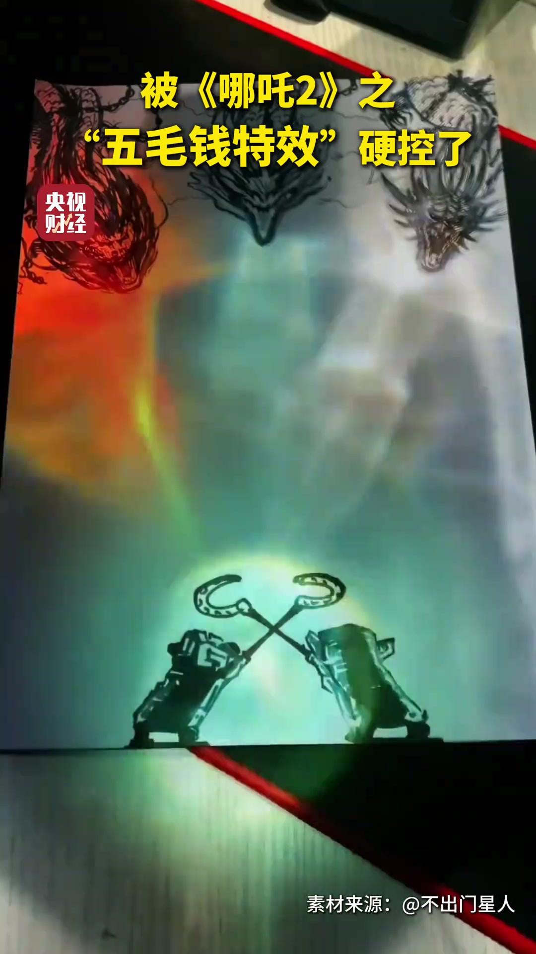 被哪吒之五毛钱特效版硬控了!@导演饺子 快收特效师(来源:@不出门星人)