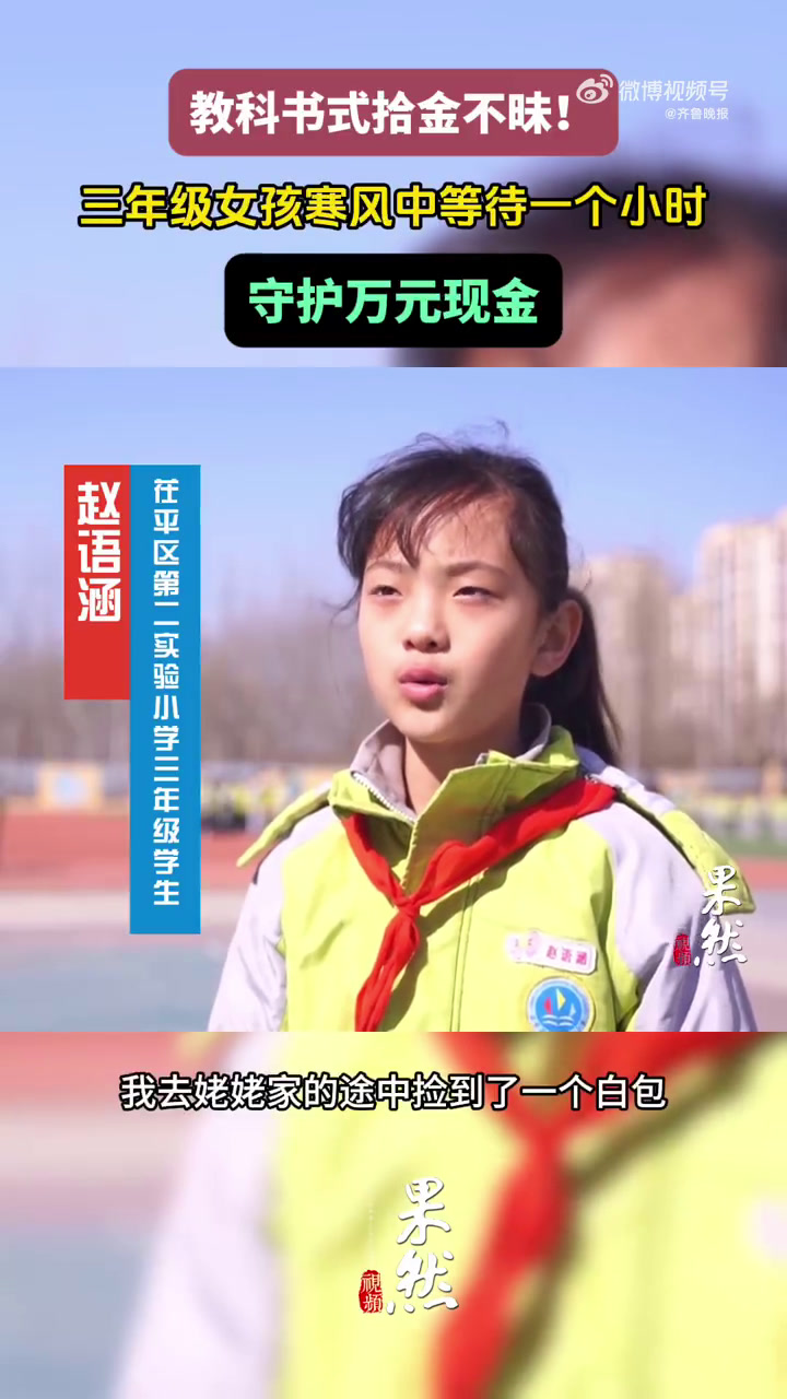 近日,在聊城市茌平区天鹅湖小区外上演了暖心的一幕。茌平区第二实验小学三年级学生赵语涵,在寒