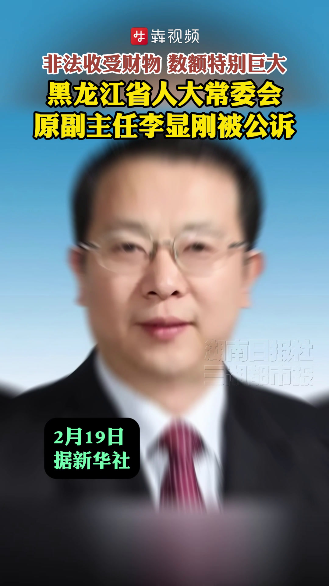 黑龙江省人大常委会原副主任李显刚被公诉