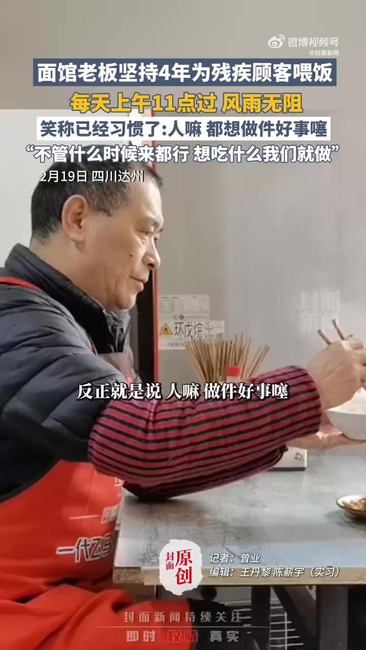 「四川一老板为残疾顾客喂饭四年多:“想做件好事噻”」他坚持为残疾顾客喂饭笑称习惯了“老李来