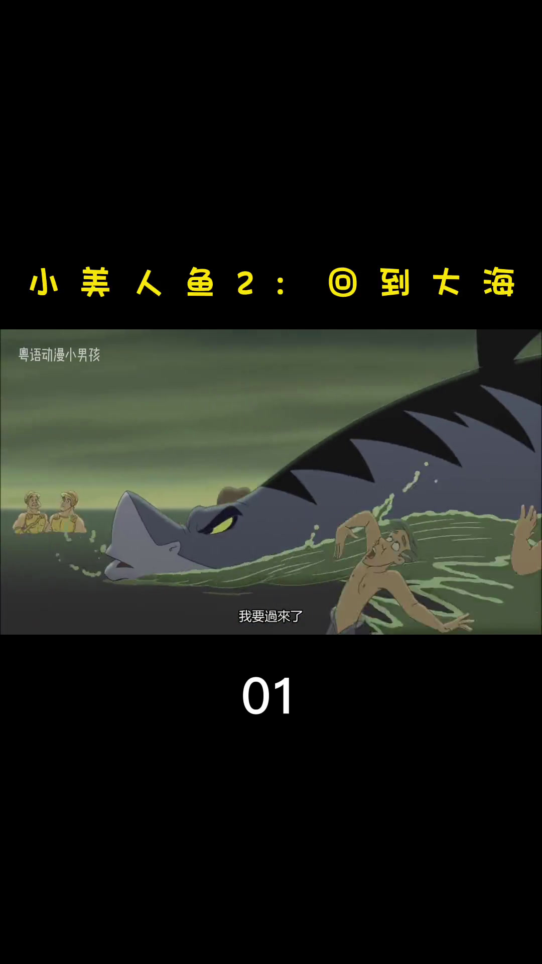 小美人鱼2:回到大海 粤语01