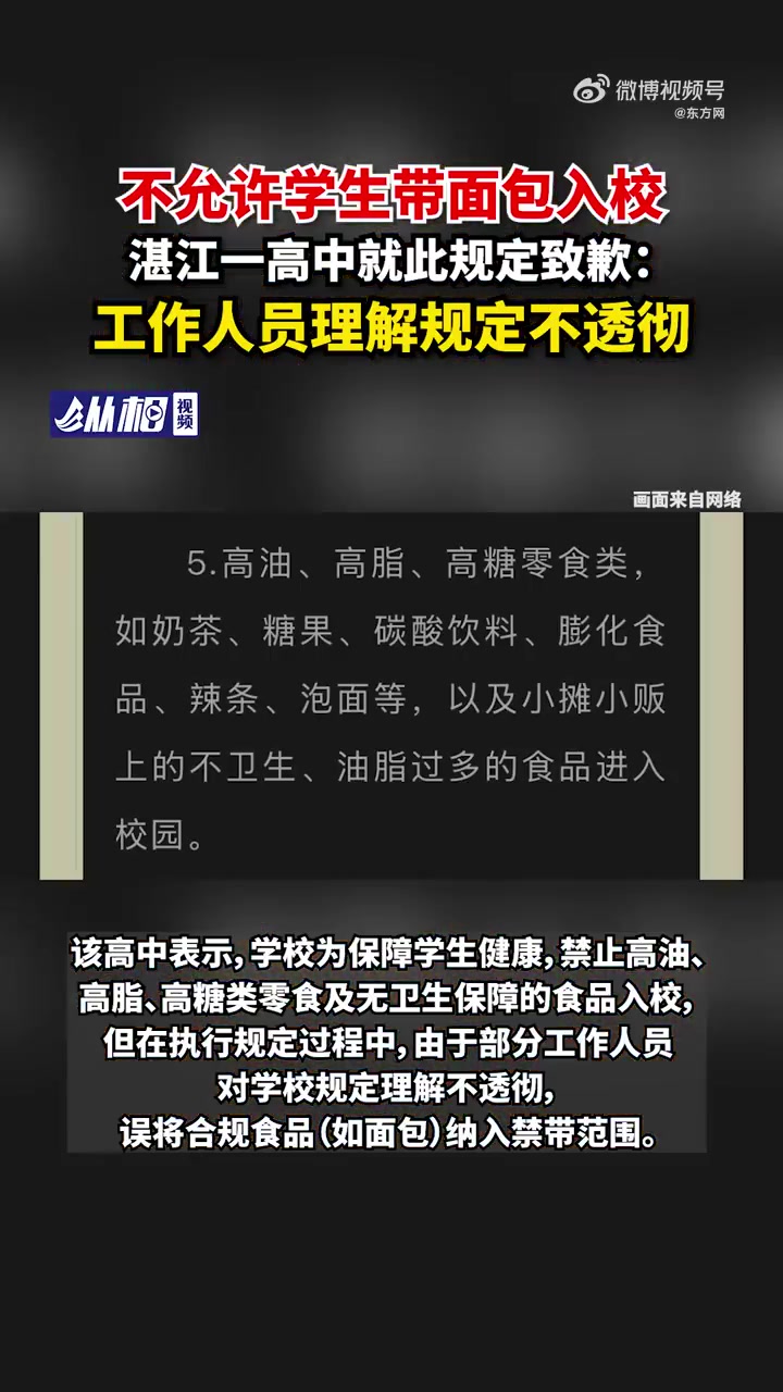 「不允许学生带面包入校?湛江一高中就此规定致歉:工作人员理解规定不透彻」2月16日,社交媒