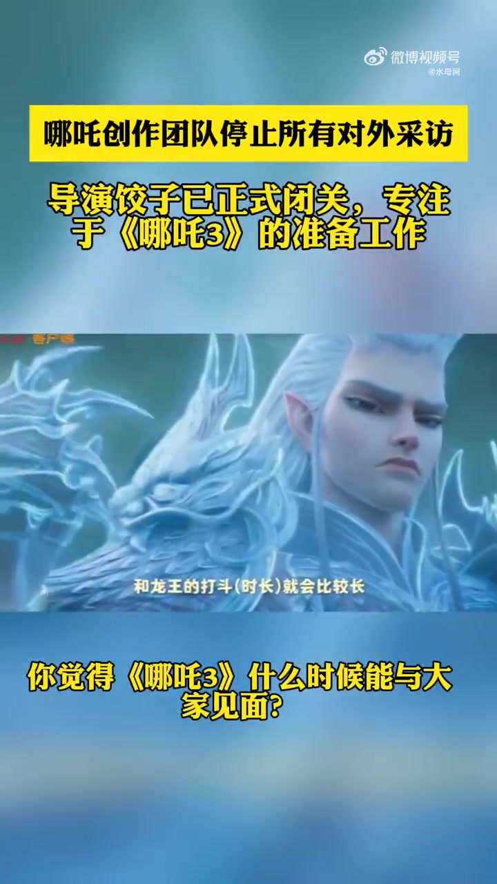 2月19日,有影视大V在社交平台透露,《哪吒2》导演饺子目前已经正式闭关,专注于《哪吒3》