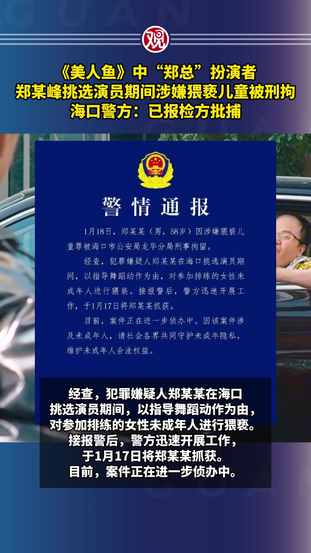 《美人鱼》中“郑总”扮演者郑某峰挑选演员期间涉嫌猥亵儿童被刑拘,海口警方:已报检方批捕