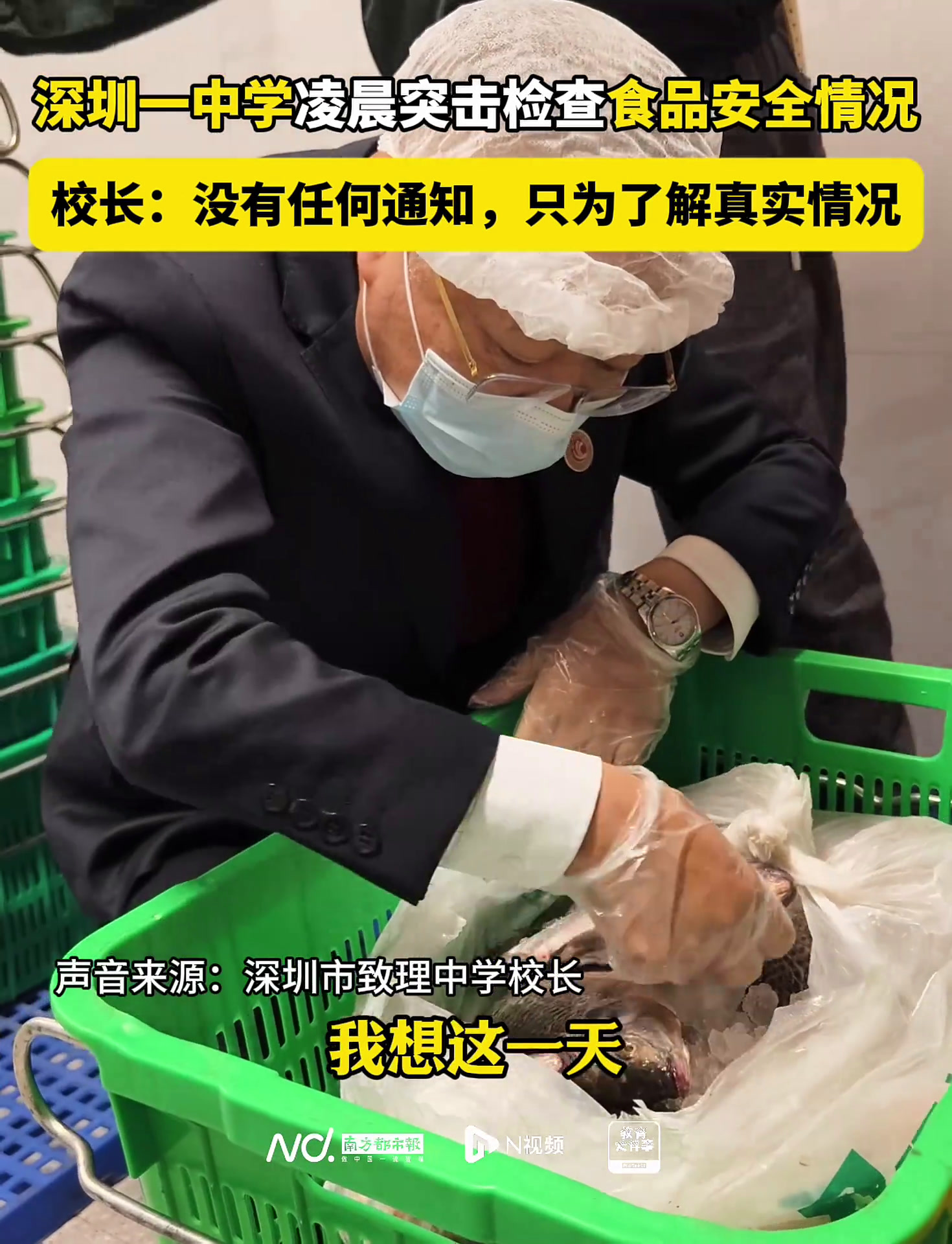 深圳一校长突击检查校园食品安全,确保学生在校用餐安全