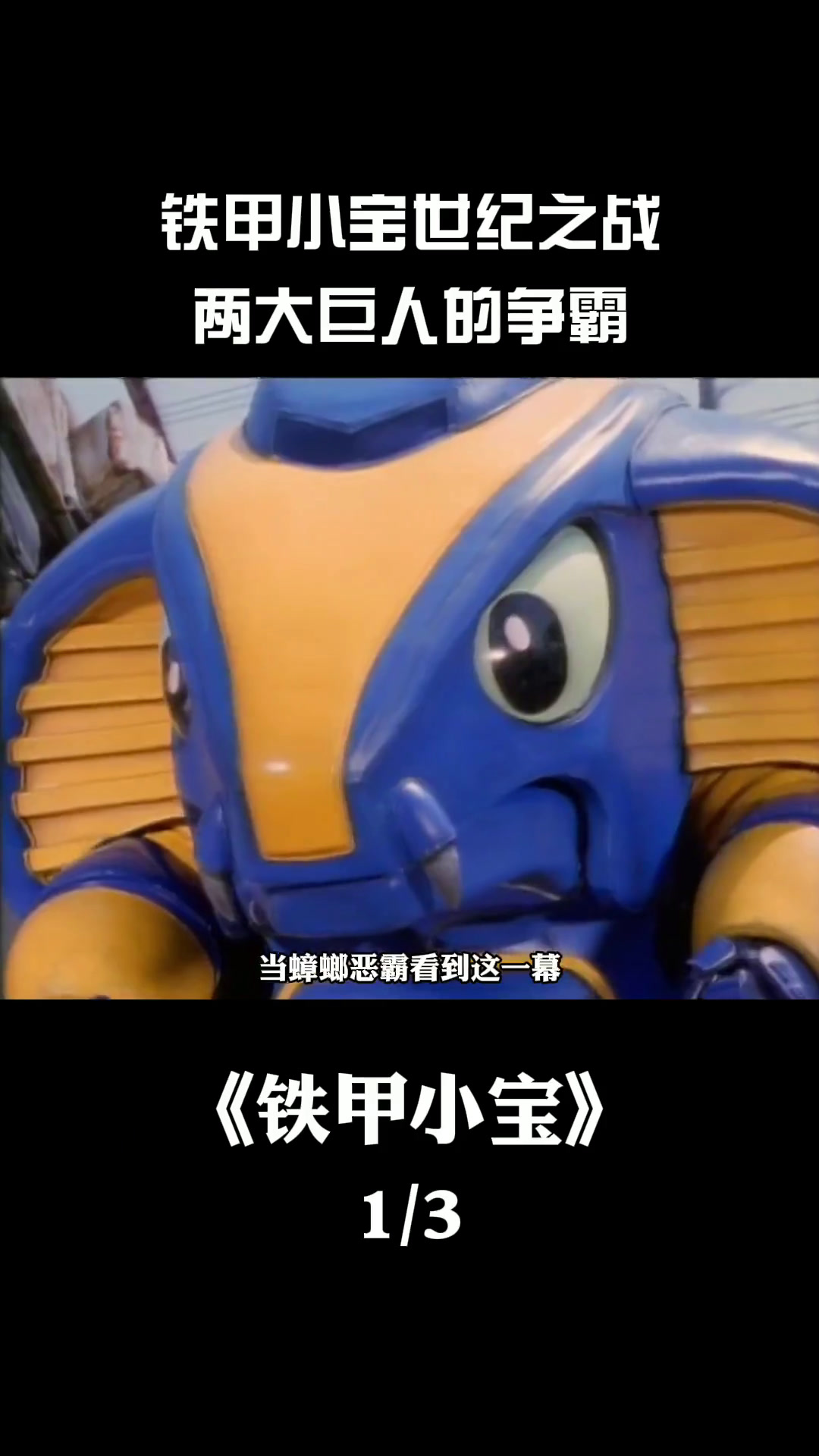 铁甲小宝的世纪大战!鲨鱼辣椒巨人VS正派主角团