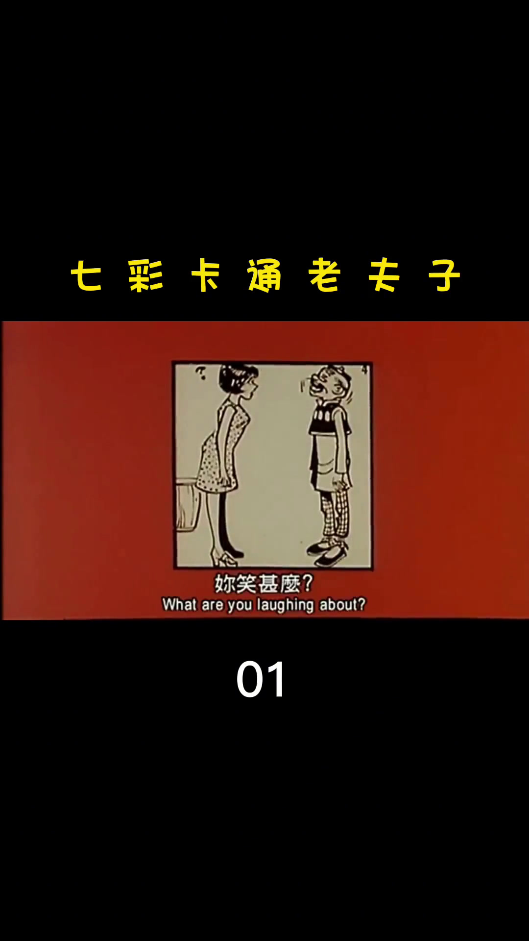七彩卡通老夫子