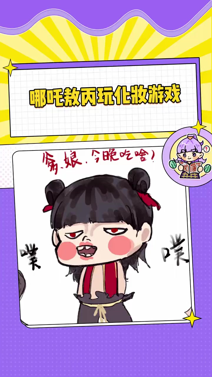 两个三岁宝宝啦~ 哪吒敖丙 藕饼 同人