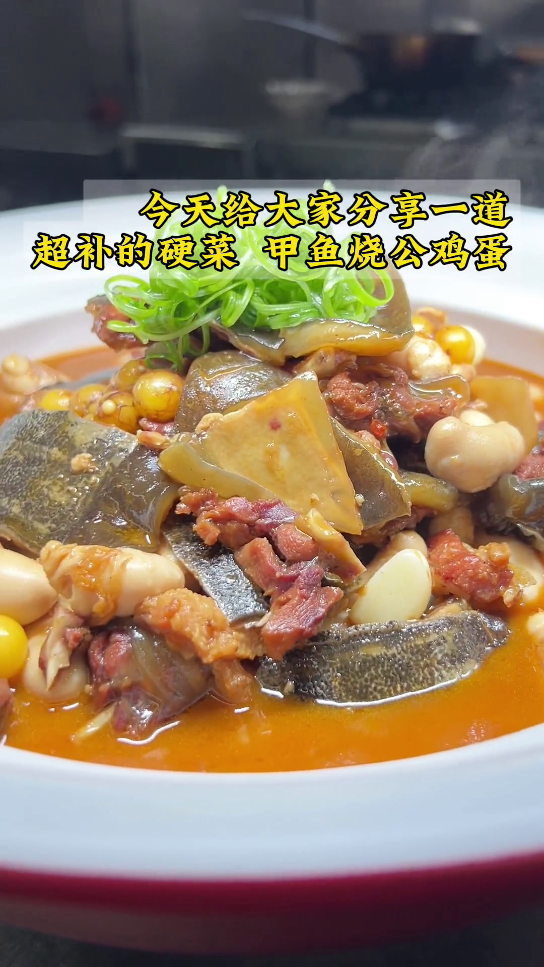 甲鱼烧公鸡蛋,那独特的口感和丰富的营养