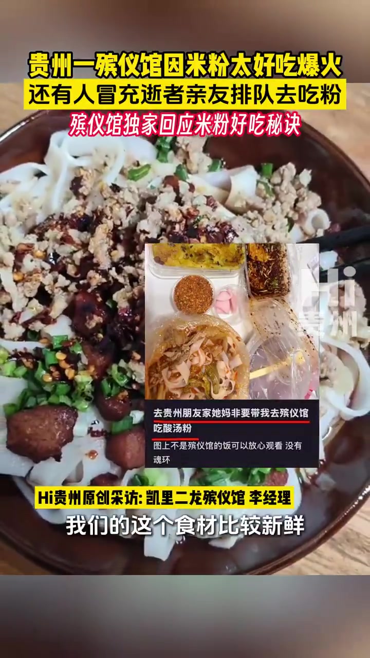 「贵州殡仪馆的米粉为什么这么好吃」近日,贵州凯里市二龙殡仪馆米粉因为太好吃上热搜。2月20