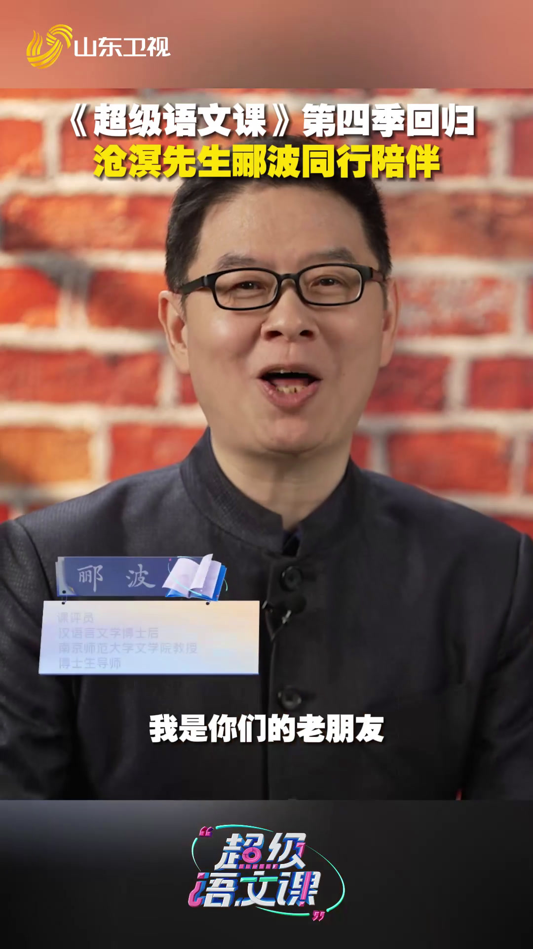 文化学者郦波领衔|《超级语文课》第四季诗意回归