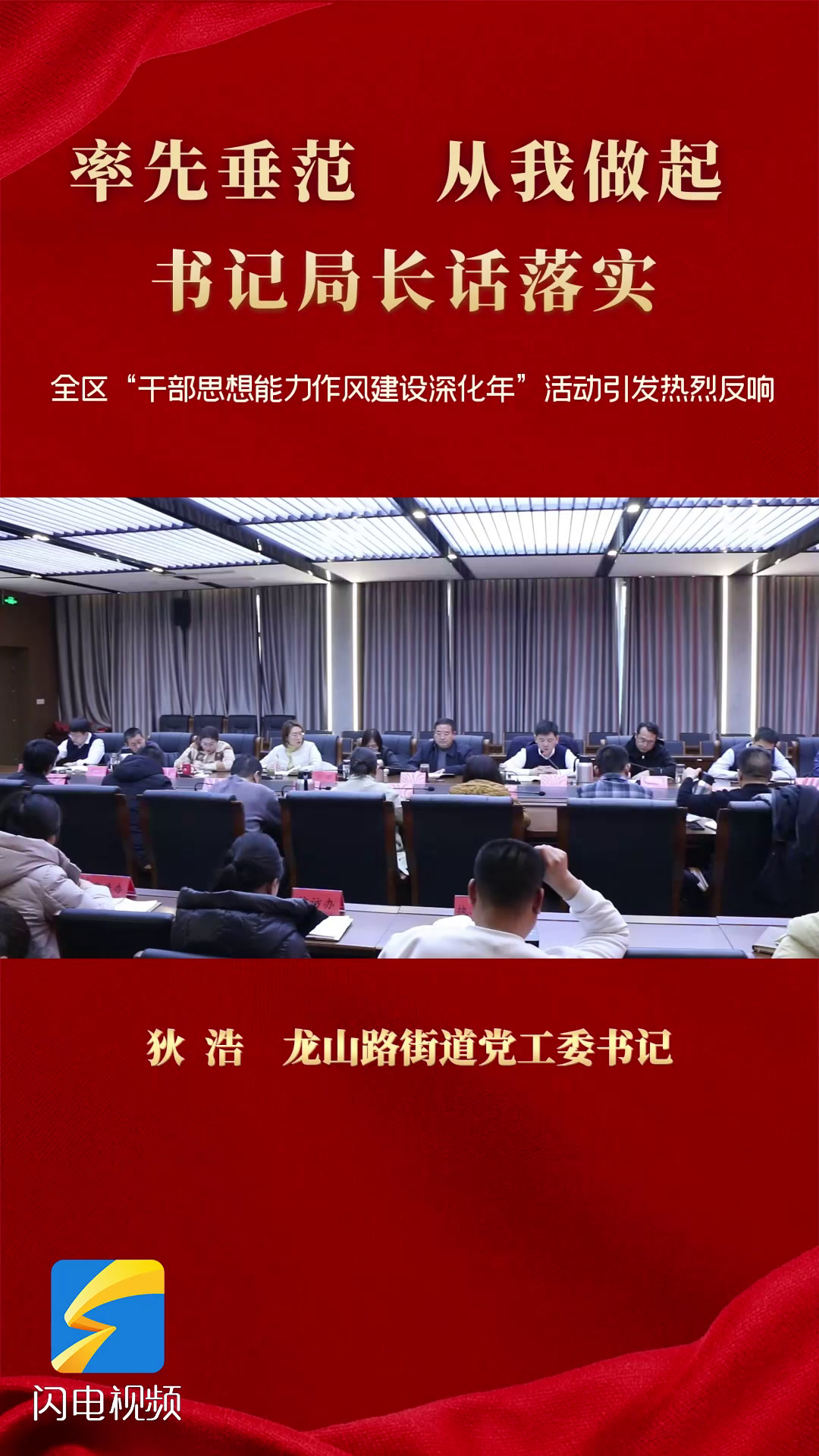 率先垂范 从我做起 书记局长话落实丨专访枣庄市市中区龙山路街道党工委书记狄浩