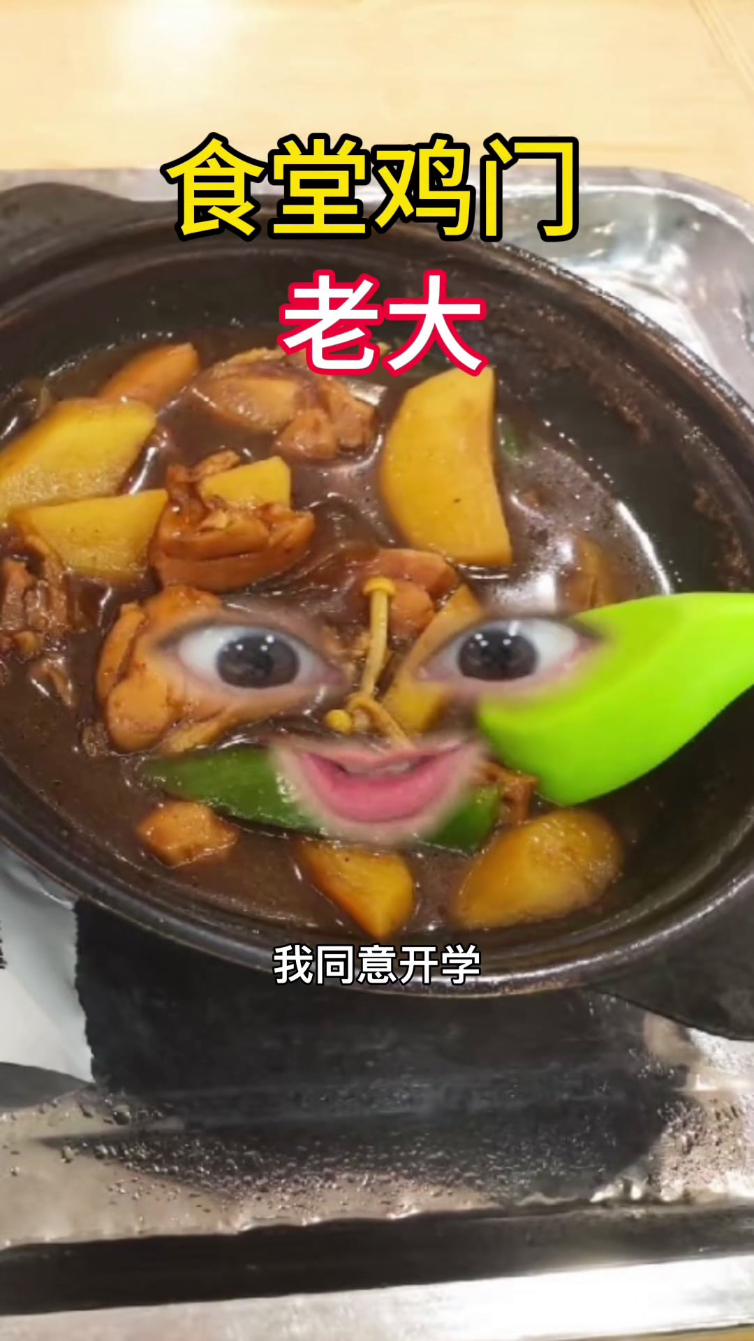 回学校美美当黄鼠狼了