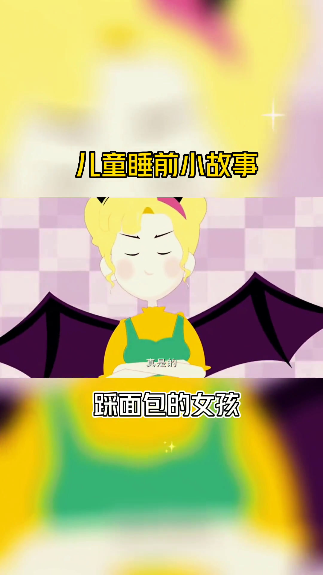 儿童童话故事《踩面包的女孩》3-6岁儿童睡前小故事