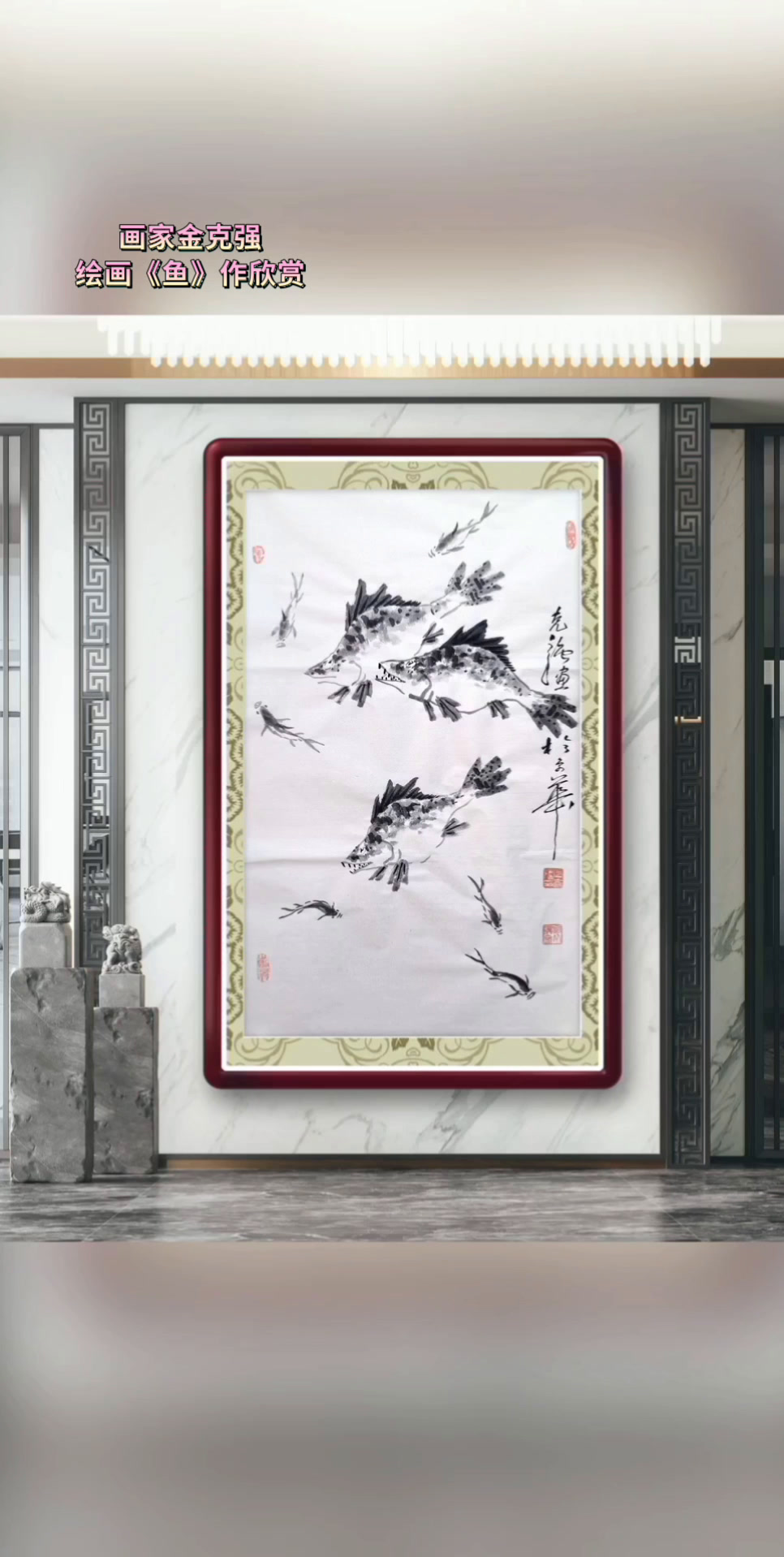 乙巳年画家金克强老师原创绘画《鱼》作品欣赏视频