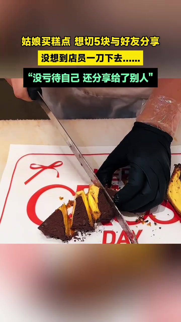姑娘买糕点 想切5块与好友分享,没想到店员一刀下去……“没亏待自己 还分享给了别人”