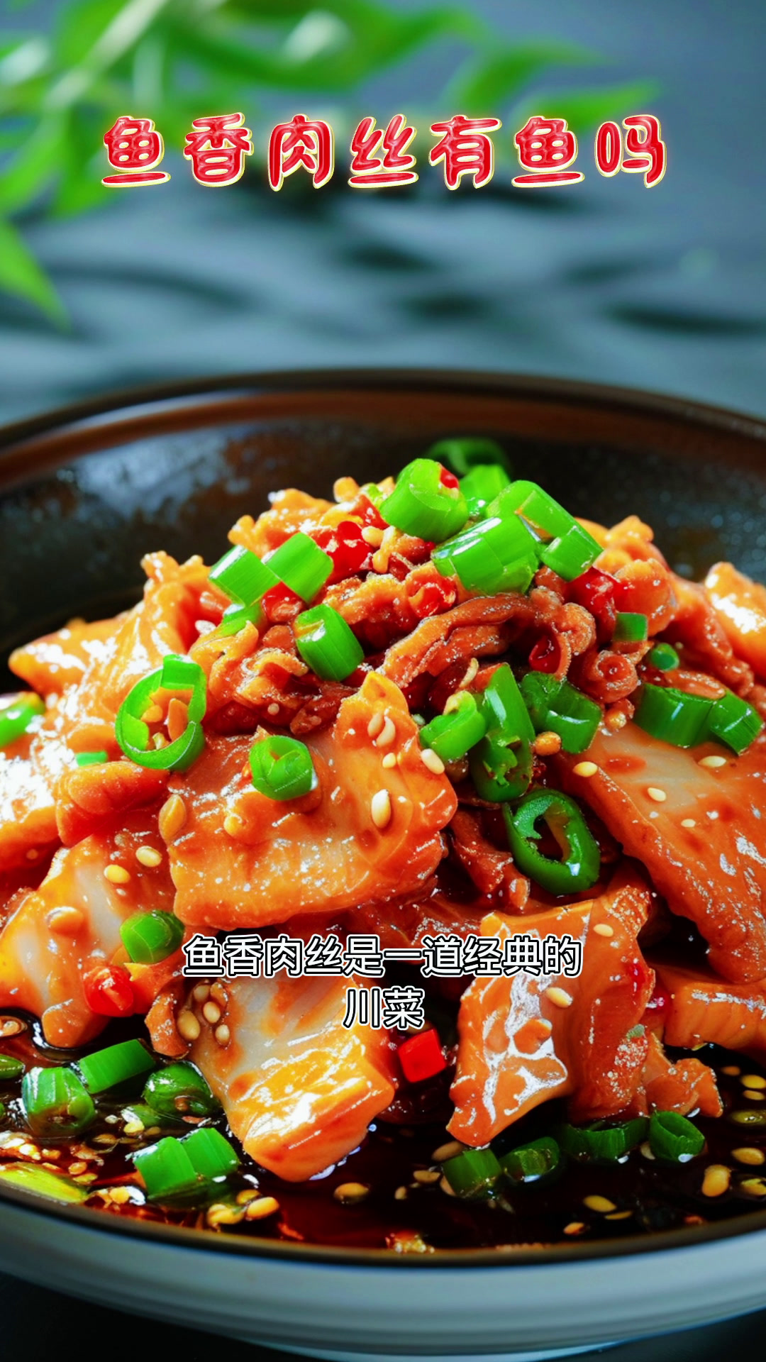 川菜鱼香肉丝里面有没有鱼?