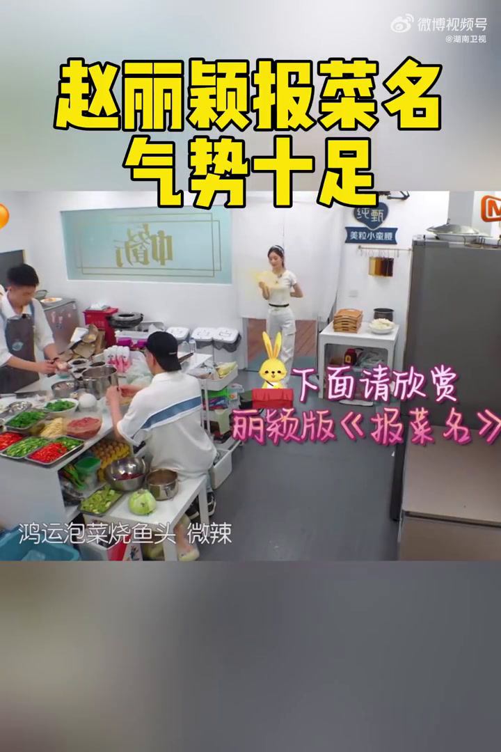 赵丽颖报菜名气势十足  报菜名报出宣读获奖名单的气势,仔细一听还有rap感,颖宝你还有什么